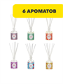 LADECOR Аромадиффузор с палочками,40 мл, 6 ароматов, n3566412048 n3566412048