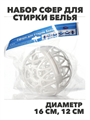 Набор сфер для стирки белья 2шт, 16 см, 12 см, n3778045898 n3778045898