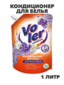Кондиционер для белья VOLER Изысканная свежесть 1л дой-пак, n3925-556360  n3925-556360