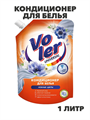 Кондиционер для белья VOLER Нежные цветы 1л дой-пак, n3927-556358 n3927-556358