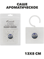 Саше ароматическое в футляре, с крючком (Океан), n3965-531272 n3965-531272