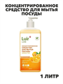 Luir Luxe Концентрированное средство для мытья посуды Апельсин, 1 л, n3941-101030 n3941-101030
