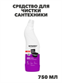 Экогель Wonder Lab для чистки сантехники, 750 мл, n4063-203101 n4063-203101