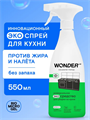 Чистящее средство для кухни от жира и налета WONDER LAB, жироудалитель спрей для плит, микроволновой печи, для стеклокерамики, средство для духовки, без запаха, 550 мл, n4064-554707 n4064-554707