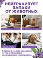 Faberlic Освежитель-нейтрализатор запахов PETTI TAILS, освежитель воздуха Фаберлик, n4065-828297 n4065-828297