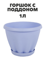 Горшок "Знатный" цветной с поддоном, 1 л, d140, фиолетовый a30401088 1