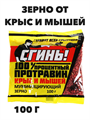 Зерно Протравин от крыс и мышей, СГИНЬ,100гр. a10401081