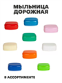 Мыльница дорожная a30101020