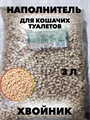 Наполнитель «ХВОЙНИК» для домашних животных, 3л, n4691-201153 n4691-201153
