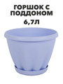 Горшок "Знатный" цветной c поддоном, 6,7л, d270, фиолетовый a30401095 4