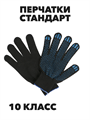 Перчатки трикотажные "Стандарт" черные с ПВХ, 10 класс, n4665-404142 n4665-404142