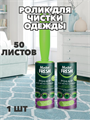 Ролик для чистки одежды Master FRESH, 50 листов, 1 шт a30701017