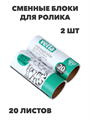 VETTA Сменные блоки для роликов 2 шт, 20 листов, n4599-701052 n4599-701052