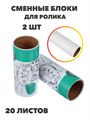 VETTA Сменные блоки для роликов 2 шт, 20 листов, n4599-701052 n4599-701052