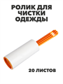 VETTA Ролик для чистки одежды + 2 сменных блока, 20 листов, n4600-701053 n4600-701053