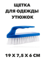 Щетка для одежды Утюжок большая, Мульти-Пласт a30701176