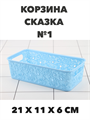 Корзина для хранения СКАЗКА №1, 210х110х60 мм a30502162