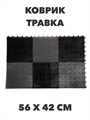 Коврик "Травка", 56 х 42 см a30504026