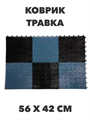 Коврик "Травка", 56 х 42 см a30504026