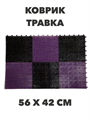 Коврик "Травка", 56 х 42 см a30504026