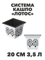 Кашпо «Лотос» 20 см 3,5 л с системой прикорневого полива, 20×20×17,5 см a30401191