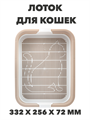 Лоток для кошек МУРКА с бортиками и решеткой a30201155