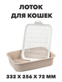 Лоток для кошек МУРКА с бортиками и решеткой a30201155
