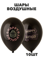 Надувные шарики в упаковке черные с рисунком Happy Birthday, 10 шт a40103011