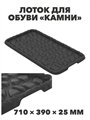 Лоток для обуви Камни, 710×390×25 мм a30504215