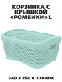 Корзинка с крышкой «Ромбики» L , 340х250х170 мм мята a30502218
