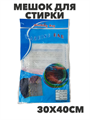 Мешок для стирки белья 30х40 см a30701165