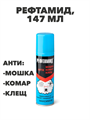 Аэрозоль Рефтамид Максимум, клещ/мошка/комар, 147 мл a10402083