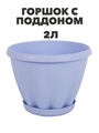 Горшок "Знатный" цветной c поддоном, 2 л, d180, фиолетовый a30401089 2