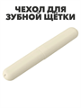 Футляр для зубной щетки, 195х28х21 a30101229