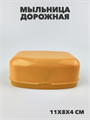 Мыльница дорожная a30101021