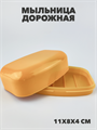 Мыльница дорожная a30101021