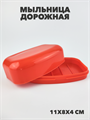 Мыльница дорожная a30101023