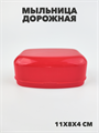 Мыльница дорожная a30101024
