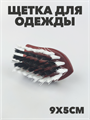 Щетка для одежды Утюжок малая, Мульти-Пласт a30701175
