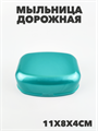 Мыльница дорожная зеленая a30101026