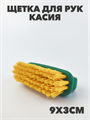 Щетка для рук Kасия Мульти-Пласт a30701174