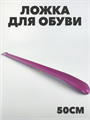 Ложка для обуви ФУКС металлическая цветная 50см, n4654-701016 n4654-701016
