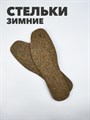 Стельки универсальные зимние а10701209 а10701209