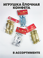 Игрушка ёлочная конфета,  a3060801452 a3060801452
