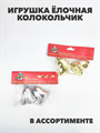 Игрушка ёлочная колокольчик, a3060801459 a3060801459