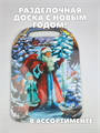 Доска разделочная с Новым годом! b3060801412 b3060801412