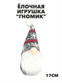 Игрушка на ёлку мягкая "Гномик", a3060801418 a3060801418