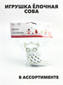 Игрушка на ёлку "Сова" a3060801416 a3060801416
