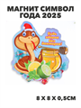 Магнит символ года 2025, a3060801514 a3060801514