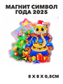 Магнит символ года 2025, a3060801514 a3060801514